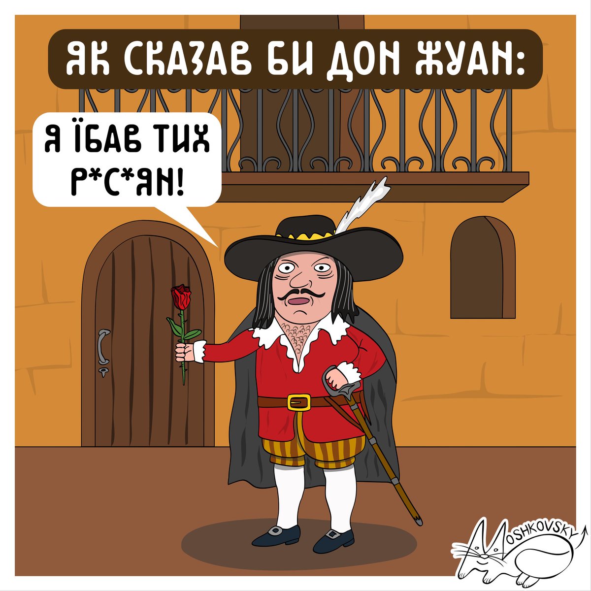 Дон Жуан в чомусь правий)

#яксказавбидонжуан #донжуан #moshkovsky_art #poplava_art #moshkovsky