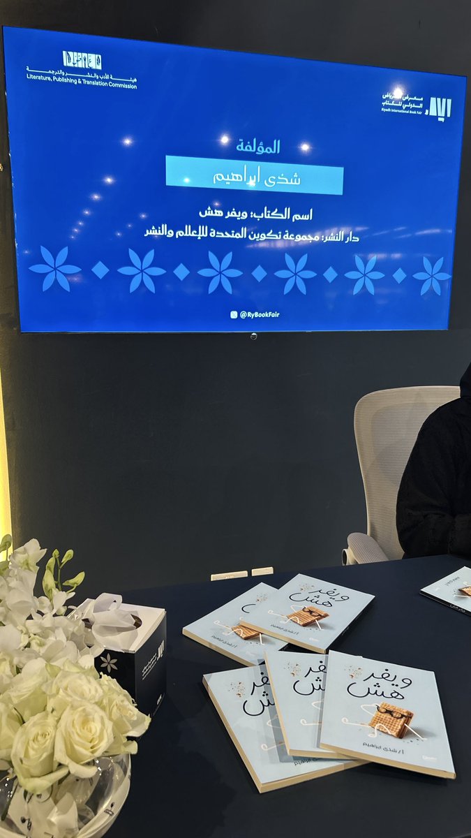 tkweenbook1's tweet image. من منصة التوقيع في #معرض_الرياض_الدولي_للكتاب_2025، وقّعت المؤلفة شذى إبراهيم كتابها 📕 “ويفر هش”، والصادر عن مجموعة تكوين المتحدة للإعلام والنشر ✨📚

#الرياض_تقرأ
#معرض_الكتاب
