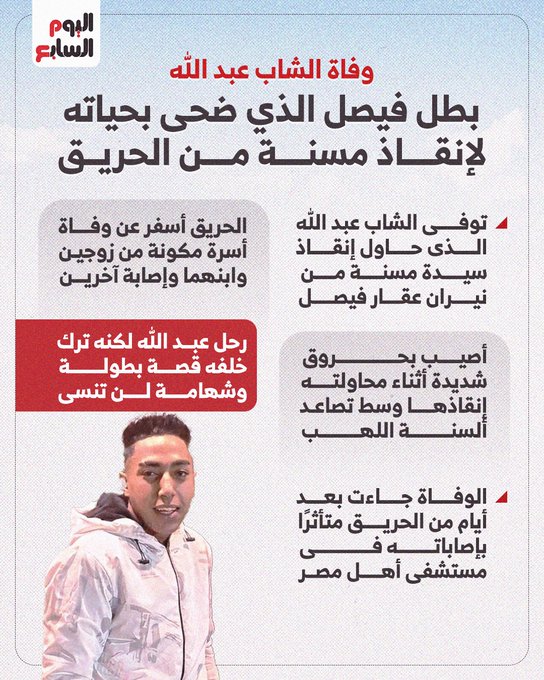 بطل فيصل الذي ضحى بحياته لإنقاذ مسنة من الح ريق 
