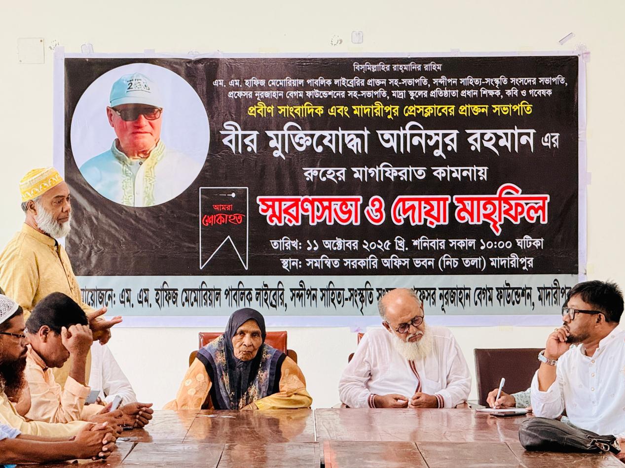 মাদারীপুরে বীর মুক্তিযোদ্ধা আনিসুর রহমানের স্মরণসভা ও দোয়া মাহফিল