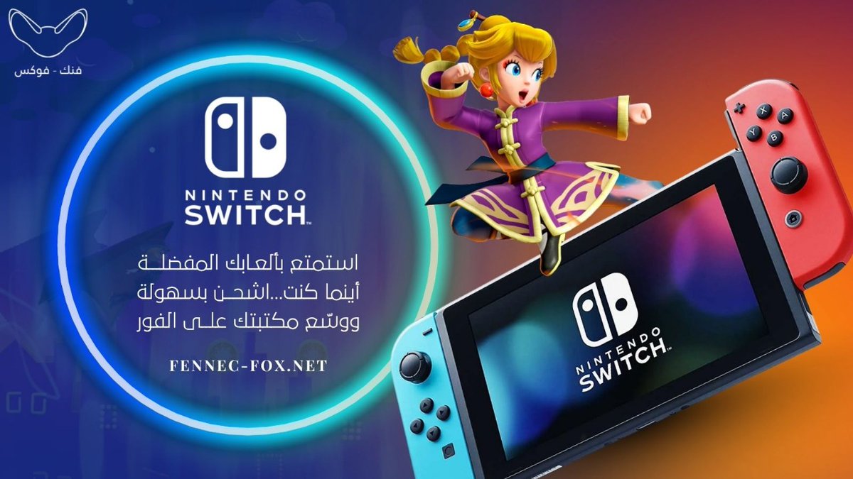 FennecFox_Store's tweet photo. اشحن رصيد #نينتندو_سويتش مع فنك فوكس بسهولة، واستمتع بأفضل الألعاب بأفضل سعر🔥
https://t.co/tMMxgS1TWI
__
   #نينتندو #السعودية https://t.co/ipPQkF5hNj