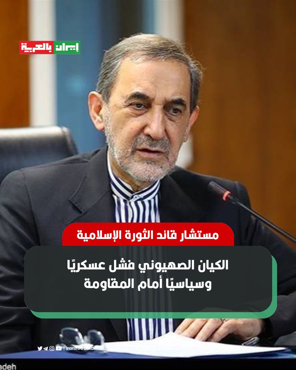 iraninarabic_ir's tweet image. 🟥 مستشار قائد الثورة الاسلامية علي أكبر ولايتي: 

 الكيان الصهيوني اضطر إلى قبول وقف إطلاق النار في حين فشل في تحقيق أيٍّ من أهدافه المعلَنة. ويُعَدّ ذلك في الواقع اعترافًا واضحًا بالفشل العسكري والسياسي للكيان المحتل، وانتصارًا للمقاومة.