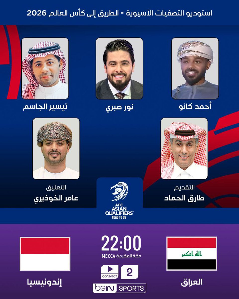 T32c7's tweet image. استوديو مباراة العراق وإندونيسيا ضمن مباريات الجولة الثانية من منافسات ملحق التصفيات الآسيوية المؤهلة إلى كأس العالم 2026

 👤 تقديم : طارق الحماد
 🎙️ رفقة كلّ من: أحمد كانو | نور صبري | تيسير الجاسم
 🕓 22:00 بتوقيت مكة المكرمة
 📺 على beIN SPORTS 2
 🎧 تعليق عامر الخوذيري