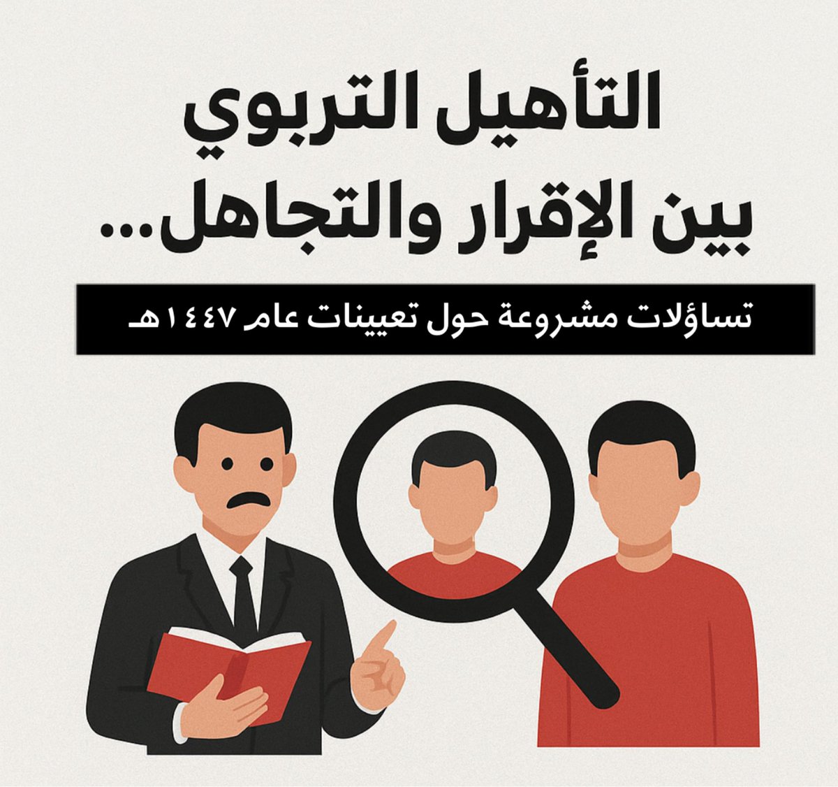 7haassnnaa's tweet photo. [التأهيل التربوي بين الإقرار والتجاهل… تساؤلات مشروعة حول تعيينات عام ١٤٤٧هـ]

في الوقت الذي تُعدّ فيه كفاءة المعلم وتأهيله التربوي من الركائز الأساسية التي تبني عليها الأنظمة التعليمية نجاحها واستقرارها ، تفاجأ الميدان التربوي هذا العام بخطوة أثارت الكثير من علامات الاستفهام ، بعد صدور تعيينات عام ١٤٤٧هـ التي تم فيها تجاوز شريحة كبيرة من المؤهلين تربويًا لصالح مرشحين غير تربويين في عدد من الوظائف التعليمية .
هذا القرار جاء رغم أن الوزارة تمتلك رصيدًا ضخمًا من الكفاءات المؤهلة تربويًا ؛ خريجو كليات التربية ، وحملة برامج الدبلوم التربوي التي خُصصت لتأهيل المعلمين مهنيًا بعد التخرج الجامعي ، والتي كانت سنة دراسية كاملة تشتمل على نفس المقررات والمخرجات التي أعلنت الوزارة مؤخرًا عن تطبيقها مجددًا عبر معهد المعلمين الجديد .

وهنا تتولد تساؤلات منطقية مشروعة في أذهان المهتمين بالشأن التعليمي :
إذا كانت الوزارة ما زالت ترى أن التأهيل التربوي ضرورة لا غنى عنها لإعداد المعلم ،فلماذا تم تهميش المؤهلين تربويًا في تعيينات هذا العام؟
وكيف يُعاد فتح برامج تأهيل جديدة في الوقت الذي لم يُنصف فيه من أكمل التأهيل ذاته خلال السنوات الماضية؟

إن الهدف من هذه التساؤلات ليس الانتقاد بقدر ما هو بحث عن اتساق السياسات التعليمية وعدالتها . 
فالمعلم المؤهل تربويًا لا يحمل شهادة إضافية فقط ، بل يمتلك أدوات علمية وسلوكية اكتسبها من خلال تدريب "ميداني "متخصص يضمن جودة الممارسة التربوية داخل الصف.

وفي ظل توجهات الدولة نحو رفع كفاءة التعليم وتعزيز جودة المخرجات ، فإن إعطاء الأولوية للمؤهلين تربويًا هو امتداد طبيعي لهذه الرؤية الطموحة ، لا سيما وأن الوزارة ما زالت تعترف بالتأهيل التربوي كشرط في برامجها ومعاهدها الجديدة .

ختامًا ، يأمل الكثير من التربويين أن تعيد الوزارة النظر في آلية التعيين لعام ١٤٤٧هـ ومدى عدالتها ، وأن يُمنح المؤهلون تربويًا ما يستحقونه من تقدير وأولوية ، تحقيقًا لمبدأ العدالة أولًا ، وحرصًا على جودة التعليم ورؤية٢٠٣٠ ثانيًا .
@minister_moe_sa 
@Badermasaker 
@alshiriandawood 
@HRSD_SA
