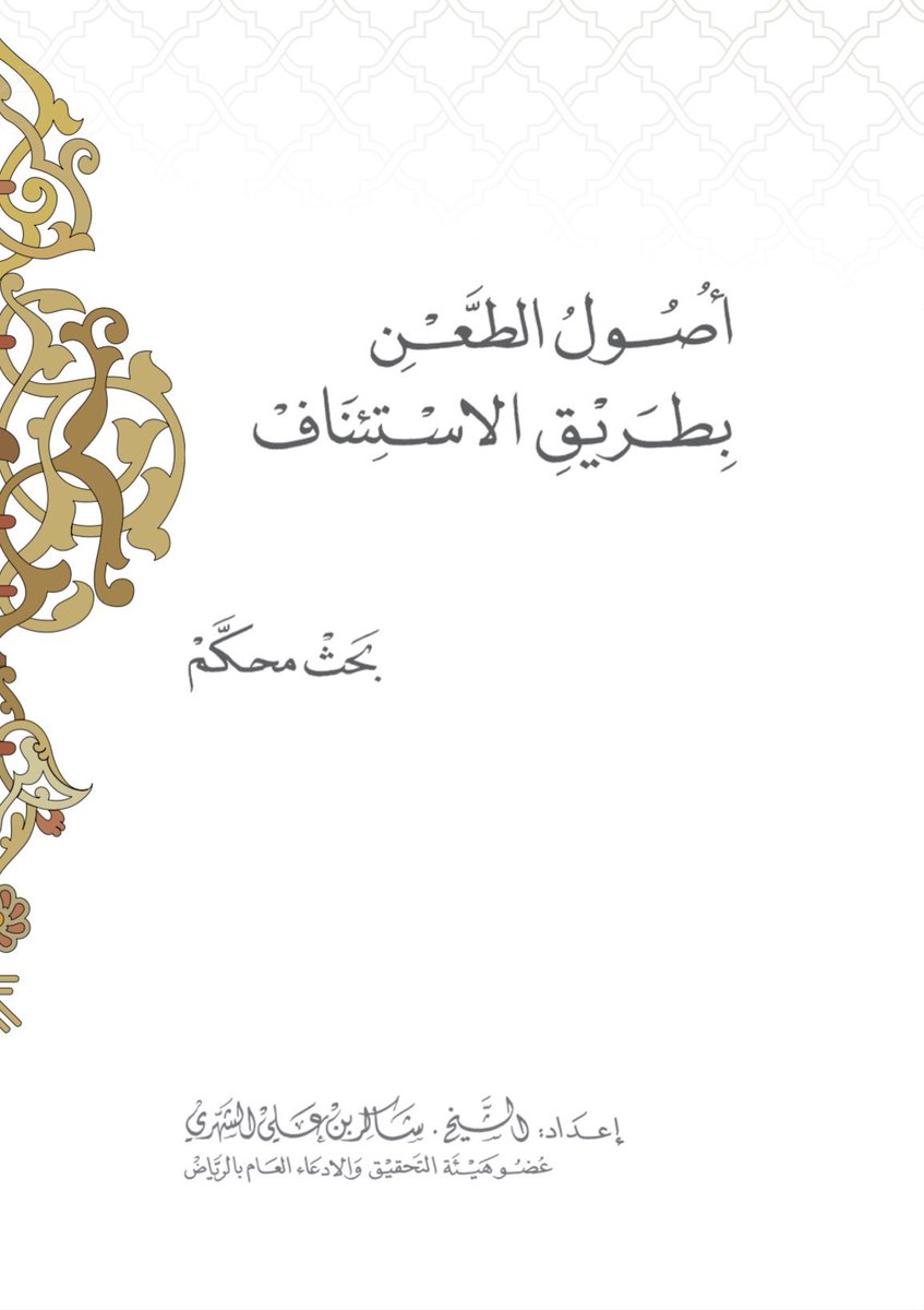 1EDzVxVg6eSmBMy's tweet photo. 📍هام لكل من لديه حكم يرغب في كتابة استىناف عليه 
‼️أصول الطعن بطريق الاستئناف ⚖️ :
• إعداد :
الشيخ / شاكر الشهري.
🔗 الرابط :
https://t.co/3lyFfOJP3G… https://t.co/clMeOmMXIF