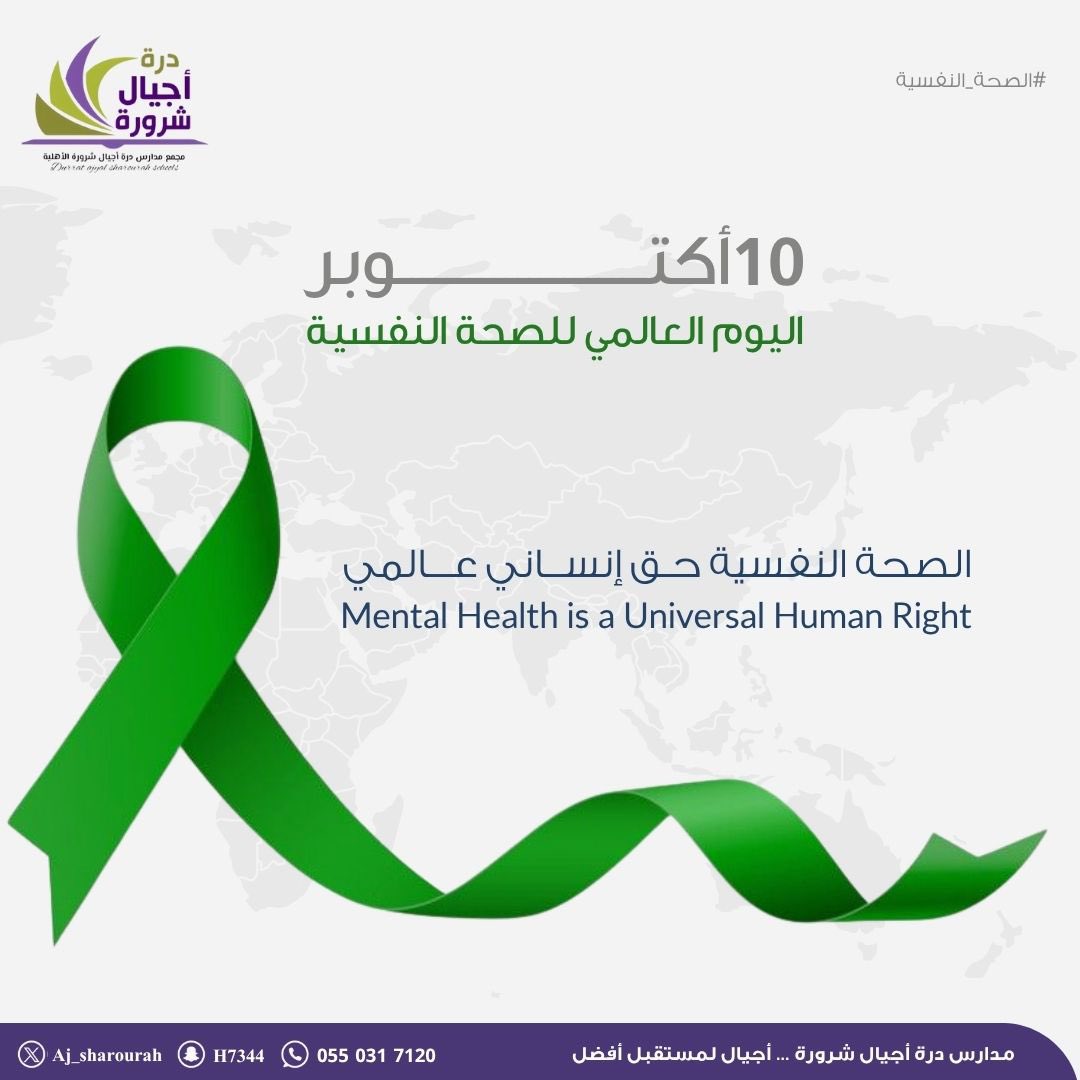 تذكّر أن العافية النفسية لا تقل أهمية عن العافية الجسدية

لا بأس أن تتعب لا بأس أن تتوقف قليلًا 
المهم أن لا تُهمل نفسك ✨♥️

 #اليوم_العالمي_للصحة_النفسية_2025