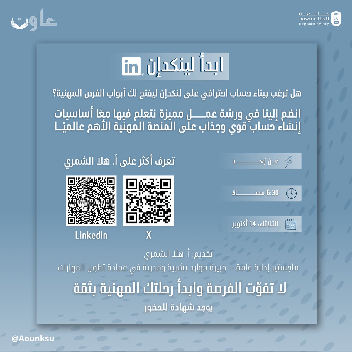 ابدأ لينكدإن
هل ترغب في بناء حساب احترافي على لنكدإن ليفتح لك أبواب الفرص المهنية؟

📅 الموعد: الثلاثاء، 14 أكتوبر
🕡 الوقت: 6:30 مساءً
📍 عن بُعد (أونلاين)

لا تفوّت الفرصة وابدأ رحلتك المهنية بثقة 🔜

رابط التسجيل:
forms.gle/fAuuwzi9jRNpq4…