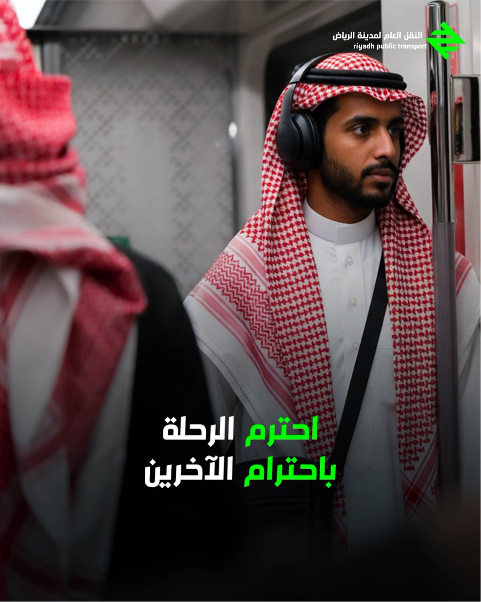 RiyadhTransport's tweet image. لضمان راحتكم وسلامتكم، نرجو تجنّب أي سلوك قد يسبب إزعاجاً داخل القطار 🚫
 التزم بالتعليمات واحترم خصوصية الآخرين، 
المخالفات قد تُعرّضك للعقوبات حسب لائحة الذوق العام ⚖️

هدفنا : توفير تنقّل آمن ومريح للجميع 🚆✨

To ensure your comfort and safety, please avoid any behavior that…