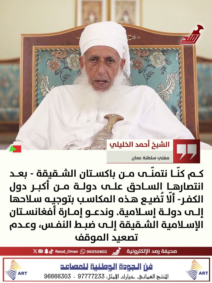Rassd_24's tweet photo. 🔴 سماحة #الشيخ_أحمد_الخليلي ينصح #باكستان و #أفغانستان بضبط النفس وعدم تصعيد الموقف https://t.co/zcUrBHVOpw