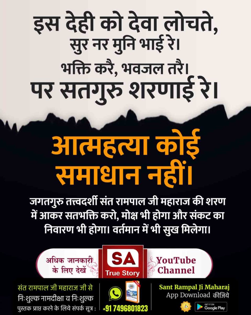 nirajandata's tweet image. #GodNightSaturday
आत्महत्या कोई समाधान नहीं।
जगतगुरु तत्वदर्शी संत रामपाल जी महाराज की शरण में आकर सतभक्ति करो, मोक्ष भी होगा और संकट का निवारण भी होगा। वर्तमान में भी सुख मिलेगा।
अधिक जानकारी के लिए अवश्य देखिए
Sant Rampal Ji Maharaj Youtube Channel पर
#saturdaymorning