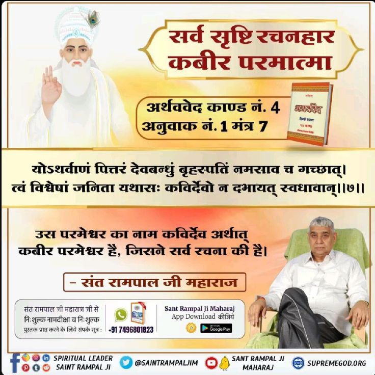 nirajandata's tweet image. #GodNightSaturday
सर्व सृष्टि रचनहार कबीर परमात्मा
अर्थववेद काण्ड नं. 4 अनुवाक नं. 1 मंत्र 7
उस परमेश्वर का नाम कविर्देव अर्थात् कबीर परमेश्वर है, जिसने सर्व रचना की है।
अधिक जानकारी के लिए अवश्य देखिए Sant Rampal Ji Maharaj Youtube Channel पर
#saturdaymorning