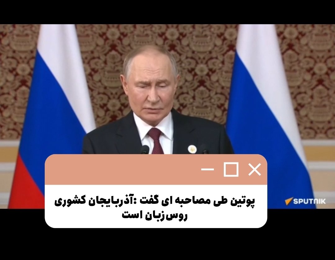 پوتین: آذربایجان کشوری روس زبانه! این نوع ادبیات ادامه همون روند مدیریت آذربایجانه، کرملین در عمل ثابت کرد که قفقاز خط قرمزشونه و با چن حرکت مدبرانه باکو رو مجبور کرد از گسست استراتژیک و تقابل دست برداره و از همین رو علیف برا تلطیف فضای مذاکره قبلش تولد پوتین رو تلفنی تبریک گف