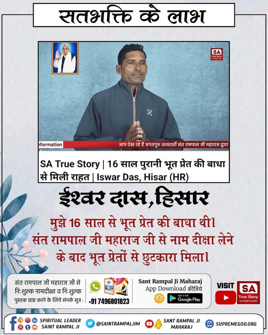 nirajandata's tweet image. #GodNightSaturday
सतभक्ति से लाभ
ईश्वर दास, हिसार
मुझे 16 साल से भूत प्रेत की बाधा थी। संत रामपाल जी महाराज जी से नाम दीक्षा लेने के बाद भूत प्रेतों से छुटकारा मिला।
जानने के लिए अवश्य देखिए Sa True Story Youtube Channel पर
#saturdaymorning