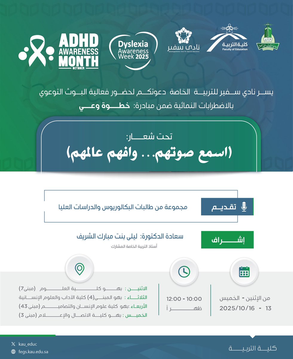 ⠀ 
تـدعوكم #كلية_التربية ممثلة بنادي
سفير <a href="/kau_safeer/">نادي سفير للتربية الخاصة</a> بـقسم التربيـة
الخاصة للبوث التوعوي بالاضطرابات
النمائية ضمن مبـادرة #خطوة_وعي
تحت شعـار [اسمع صوتهم… وافهم
عالمهم]🎗️
⠀ 
🗓 الإثنين إلى الخميس 13 - 2025/10/16م
🕙 10:00 إلى 12:00 ظهراً
🏫 عدد من الكليات
📍 حسب الإعلان
⠀