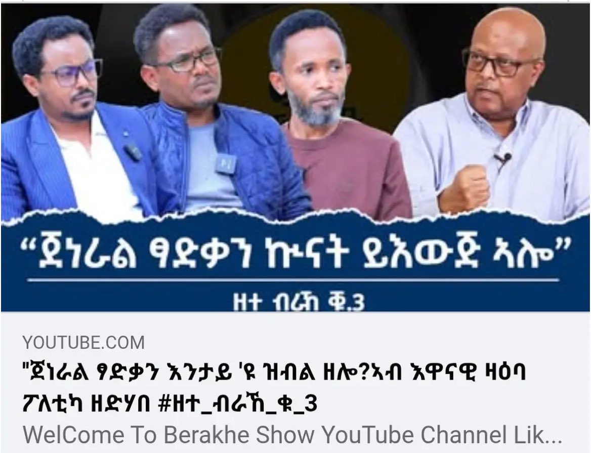 Every time Tsadkan speaks, another Shabya shill exposes himself/herself. From TIP to Baytona to several civil associations, TPLF assets are blowing their covers one after the other. Tsadkan is the political exorcist Shabya and its puppet TPLF fears the most.