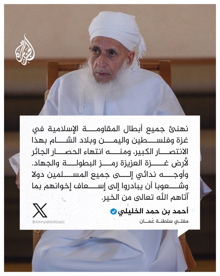 Yemania33's tweet image. مفتي سلطنة عُمان الشيخ أحمد بن حمد الخليلي:

 نهنئ جميع أبطال المقاومة الإسلامية في #غزة وفلسطين واليمن وبلاد الشام بهذا الانتصار الكبير

#غزة_تنتصر