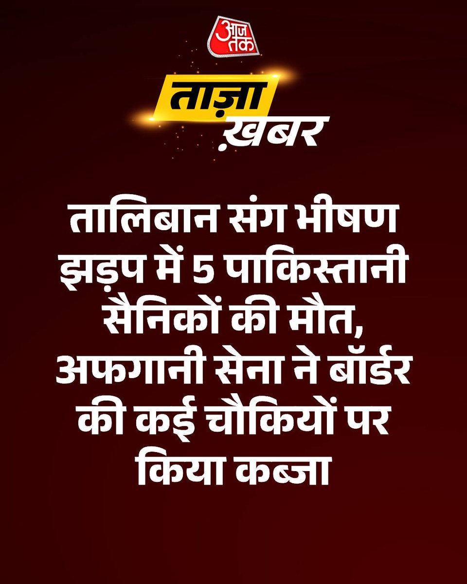 aajtak's tweet image. #BreakingNews: तालिबान संग भीषण झड़प में 5 पाकिस्तानी सैनिकों की मौत, अफगानी सेना ने बॉर्डर की कई चौकियों पर किया कब्जा

अफगानिस्तान ने अपनी सीमा में पाकिस्तान के एयरस्ट्राइक का जवाब दिया है. अफगान और पाकिस्तानी सेना की तरफ से बॉर्डर पर भारी गोलाबारी हो रही है. आमने-सामने की…