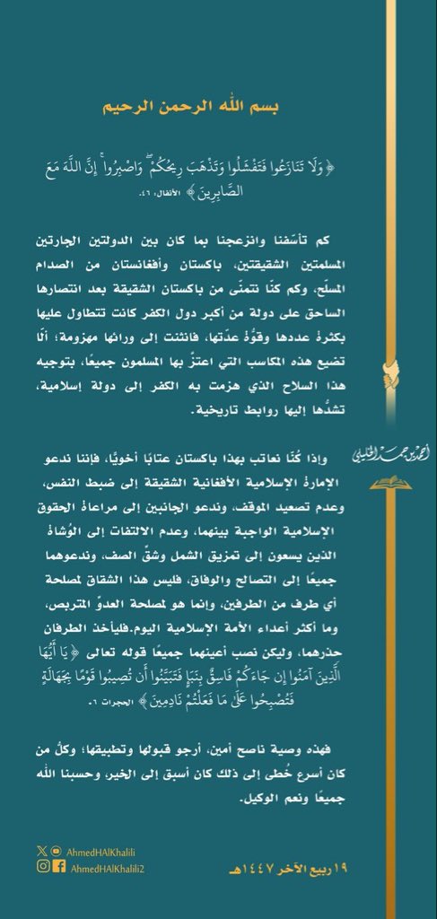 Abomalekalastal's tweet image. ... وكم كنّا نتمنّى من #باكستان الشقيقة - بعد انتصارها الساحق على دولة من أكبر دول الكفر- ألّا تُضيع هذه المكاسب بتوجيه سلاحها إلى دولة إسلامية.
على أننا ندعو إمارة #أفغانستان الإسلامية الشقيقة إلى ضبط النفس، وعدم تصعيد الموقف، وحسبنا الله جميعًا ونعم الوكيل.