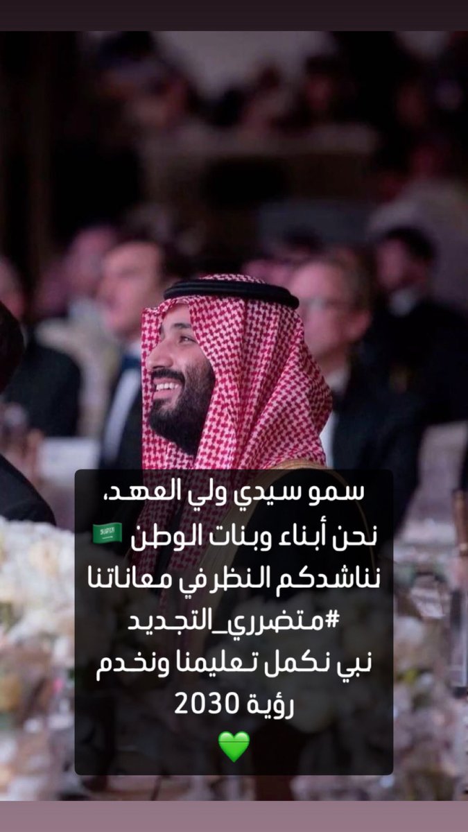 qwil196's tweet image. العدالة تقتضي إنصاف من جدد شهادته وفق تعليمات الوزارة السابقة،
فإلغاء التجديد بعد اعتماده يُعد مساسًا بحق مكتسب وضررًا مباشرًا بالمتضررين.
نأمل من معالي الوزير إعادة النظر وتمكين الجميع من حقهم في التعليم.

@moe_gov_sa
@minister_moe_sa
@HRSD_SA

#متضرري_التجديد
#نطالب_بالإنصاف…