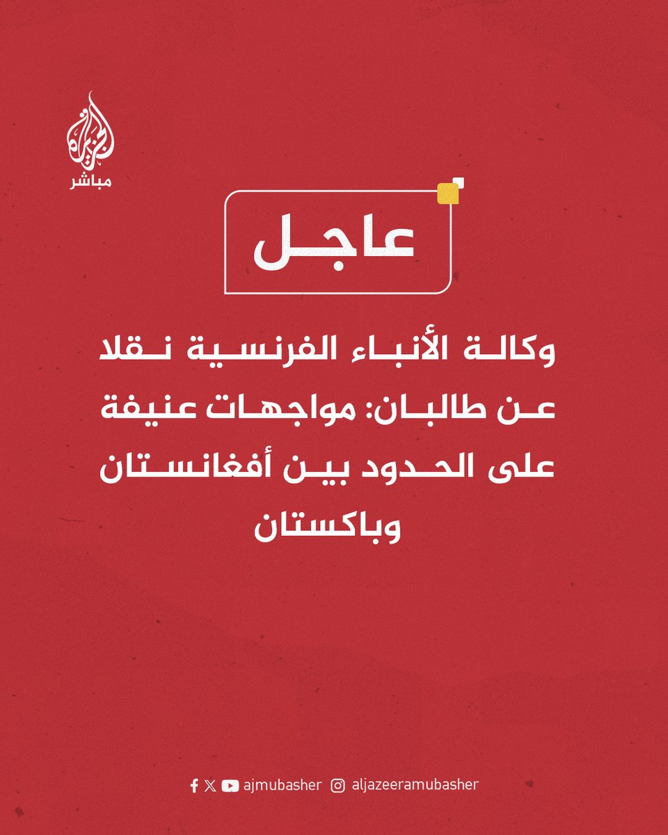 ajmubasher's tweet image. عاجل |  وكالة الأنباء الفرنسية نقلا عن طالبان: مواجهات عنيفة على الحدود بين #أفغانستان و #باكستان
#الجزيرة_مباشر