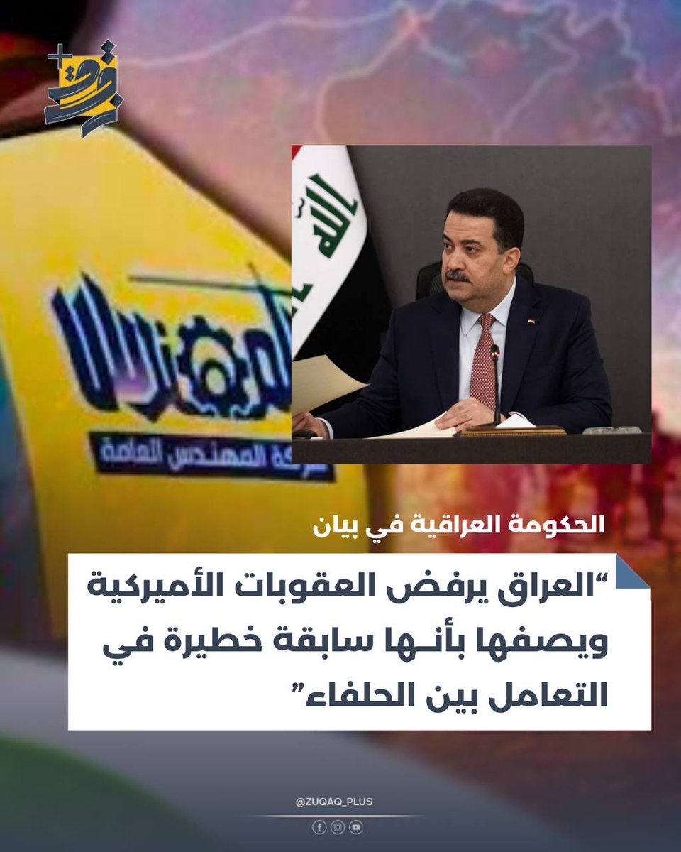 بغداد: العقوبات الأميركية سابقة سلبية تمسّ روح الشراكة بين العراق وواشنطن

#من_أزقتها_تبدأ_الحكاية
 #زقاق_بلس