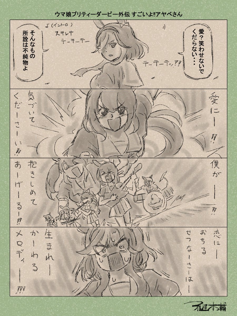 ウマ娘ゆるすぎダービー「ウマ娘プリティーダービー外伝 すごいよ‼アヤベさん」です
イヤー本当に深夜にロマンス聴きながらマンガなんて描いちゃダメですね！！！

#ウマ娘ゆるすぎダービー
#アドマイヤグルーヴ #アドマイヤベガ #カレンチャン #ヒシアケボノ #トーセンジョーダン