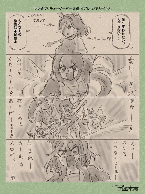 ウマ娘ゆるすぎダービー「ウマ娘プリティーダービー外伝 すごいよ‼アヤベさん」です
イヤー本当に深夜にロマンス聴きながらマンガなんて描いちゃダメですね!!!

#ウマ娘ゆるすぎダービー
#アドマイヤグルーヴ #アドマイヤベガ #カレンチャン #ヒシアケボノ #トーセンジョーダン 