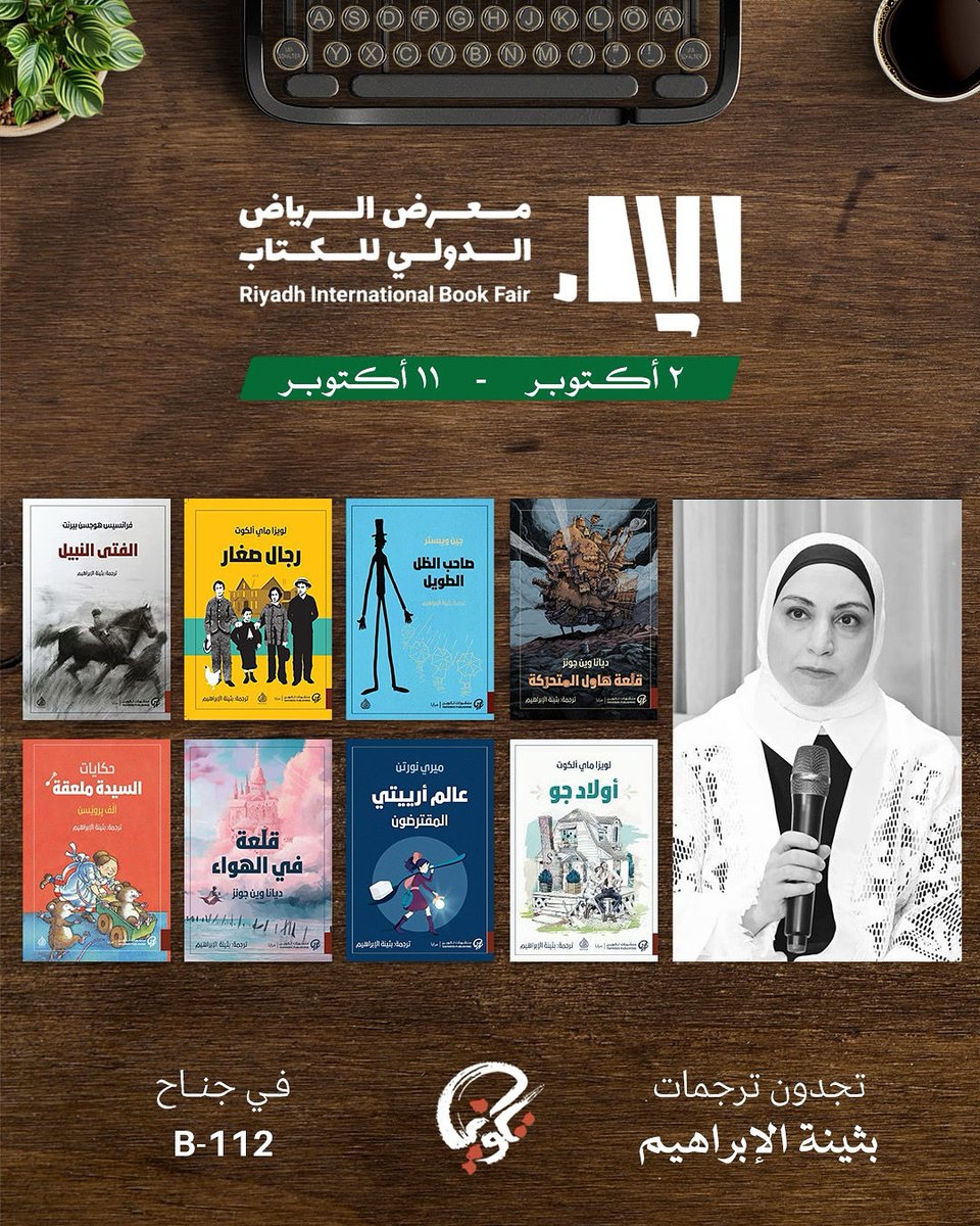 TakweenPH's tweet image. ترجمات الأستاذة #بثينة_الإبراهيم في #معرض_الرياض_الدولي_للكتاب_2025 جناح #منشورات_تكوين