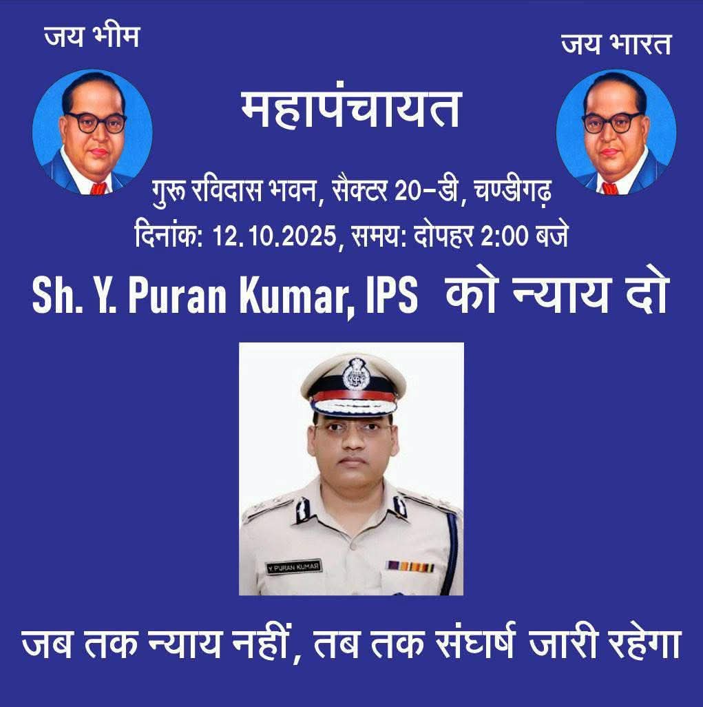 jiteshdahiya13's tweet image. सूचना
शहीद Y. Puran Kumar IPS न्याय संघर्ष मोर्चा
आप सभी समाज के प्रबुद्धजनों, धार्मिक एवं सामाजिक संगठनों तथा उन सभी नागरिकों से जो इस न्याय की लड़ाई में सहयोगी बनना चाहते हैं, 🙏🙏🙏
कल दिनांक: 12 अक्टूबर 2025
समय: दोपहर 2:00 बजे
स्थान: रविदास मंदिर, सेक्टर 20, चंडीगढ़