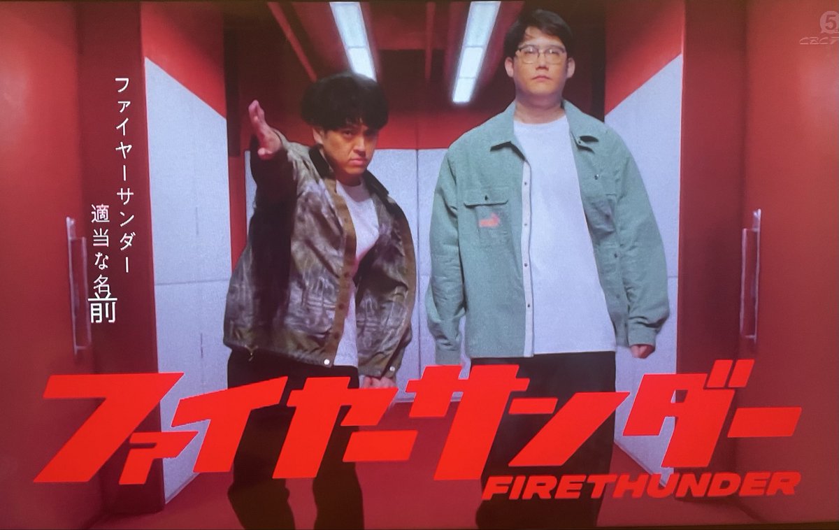 sur_t_t_face's tweet image. #キングオブコント #キングオブコント2025 

#ファイヤーサンダー
OPのラップでいつも出てくる
「適当な名前」というフレーズ

あれ、なんなん⁉︎

#や団のラップはいつも語り