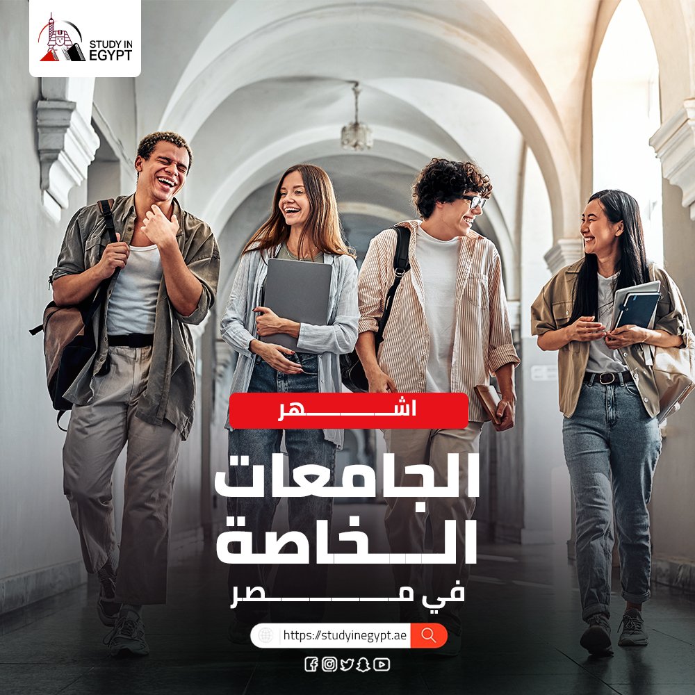 studyinegypt3's tweet photo. ✨ أشهر الجامعات الخاصة في مصر 🇪🇬

* 6 أكتوبر 🎓
* MUST 🔬
* المستقبل 🌟
* الأهرام الكندية 📘
* بدر 🏫
* BUE 🇬🇧
  ⚡ مع Study in Egypt
  💬 [https://t.co/upRrUStyZ7](https://t.co/upRrUStyZ7)

#StudyInEgypt #PrivateUniversities https://t.co/s7LxGaiFDL