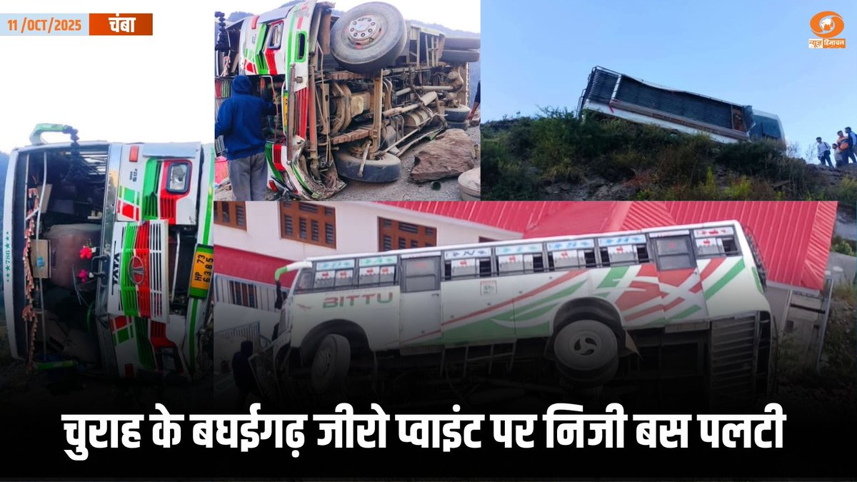 DDNewsHimachal's tweet image. चंबा : चुराह विधानसभा क्षेत्र के बघईगढ़ जीरो प्वाइंट पर एक निजी बस पलटी - जान माल का नहीं कोई
नुकसान।
#Chamba #HimachalPradesh #Churah