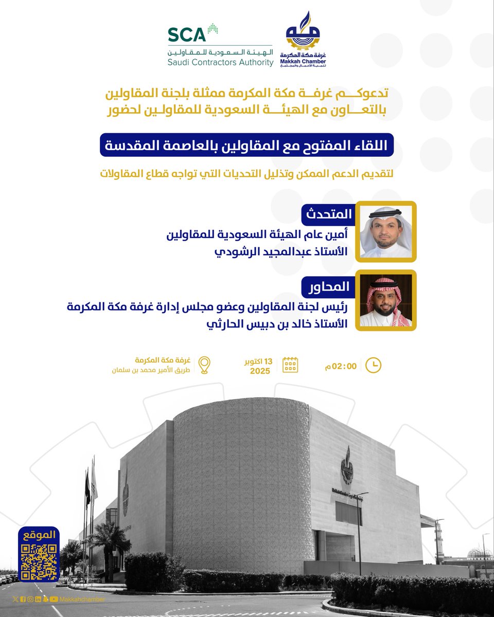 MakkahChamber's tweet photo. غرفة مكة المكرمة بالتعاون مع الهيئة السعودية للمقاولين
تفتح أبوابها للمقاولين بالعاصمة المقدسة ✨
للاستماع لتحديات القطاع وبحث سبل الدعم والتطوير.

📅 13 أكتوبر 2025
⏰ 2:00 ظهرًا
📍 مقر غرفة مكة – طريق الأمير محمد بن سلمان https://t.co/EEESLlb1cV