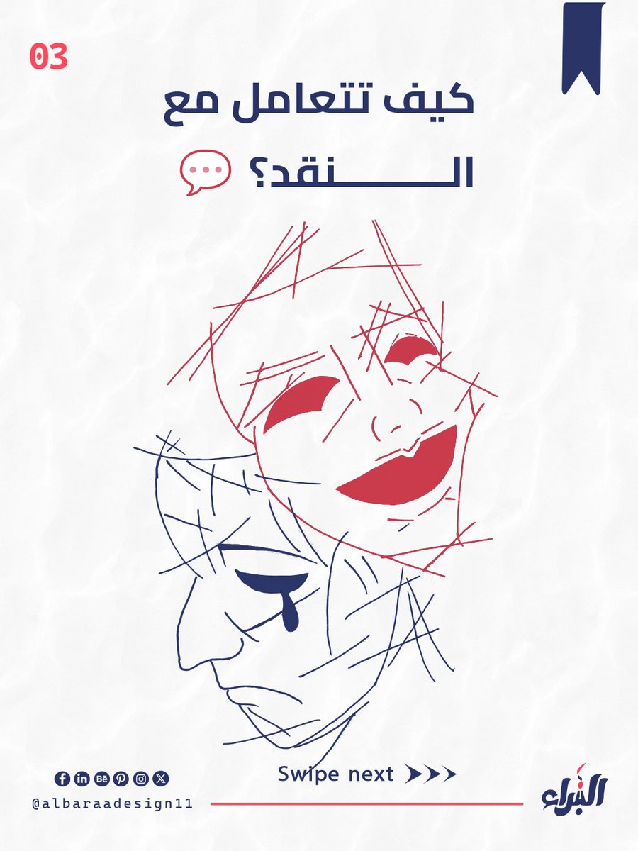 AlbaraaDesign11's tweet photo. النصيحة 14 من 47 نصيحة
ـ اسمع النقد بس ما تكسره
حط تصميمك بالمكان المخصص اله عشان تسمع رأي المصممين
غير هيك كل شخص رح يعطيك رأي شكل
#47_نصيحة #albaraadesign11 #design #socialmediadesign #socialmediapost #post #postdesign #تصميم #نصيحة https://t.co/1I5XNcapWU