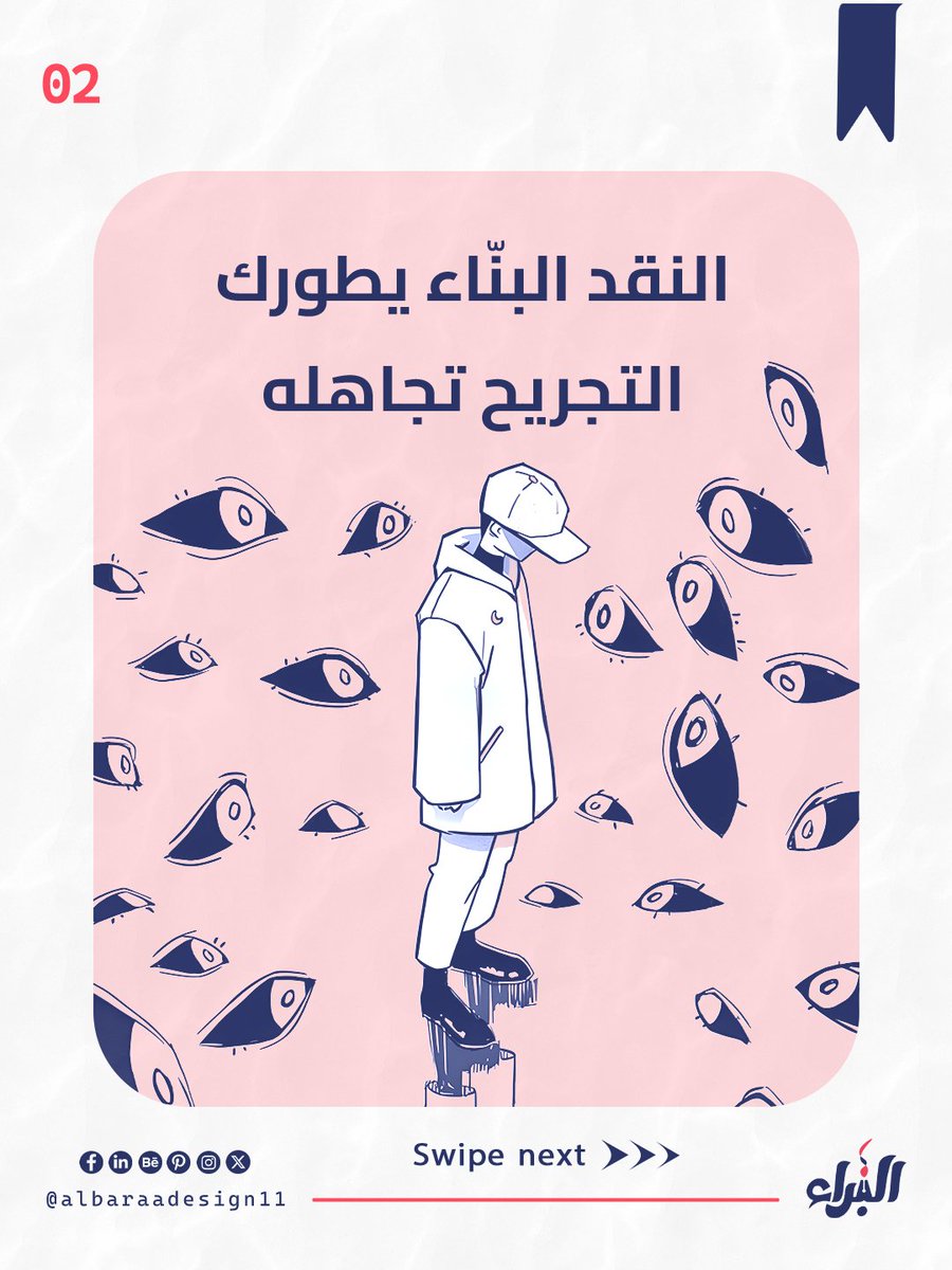 AlbaraaDesign11's tweet photo. النصيحة 14 من 47 نصيحة
ـ اسمع النقد بس ما تكسره
حط تصميمك بالمكان المخصص اله عشان تسمع رأي المصممين
غير هيك كل شخص رح يعطيك رأي شكل
#47_نصيحة #albaraadesign11 #design #socialmediadesign #socialmediapost #post #postdesign #تصميم #نصيحة https://t.co/1I5XNcapWU