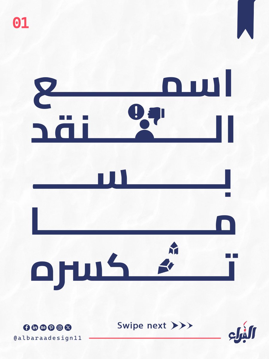 AlbaraaDesign11's tweet photo. النصيحة 14 من 47 نصيحة
ـ اسمع النقد بس ما تكسره
حط تصميمك بالمكان المخصص اله عشان تسمع رأي المصممين
غير هيك كل شخص رح يعطيك رأي شكل
#47_نصيحة #albaraadesign11 #design #socialmediadesign #socialmediapost #post #postdesign #تصميم #نصيحة https://t.co/1I5XNcapWU