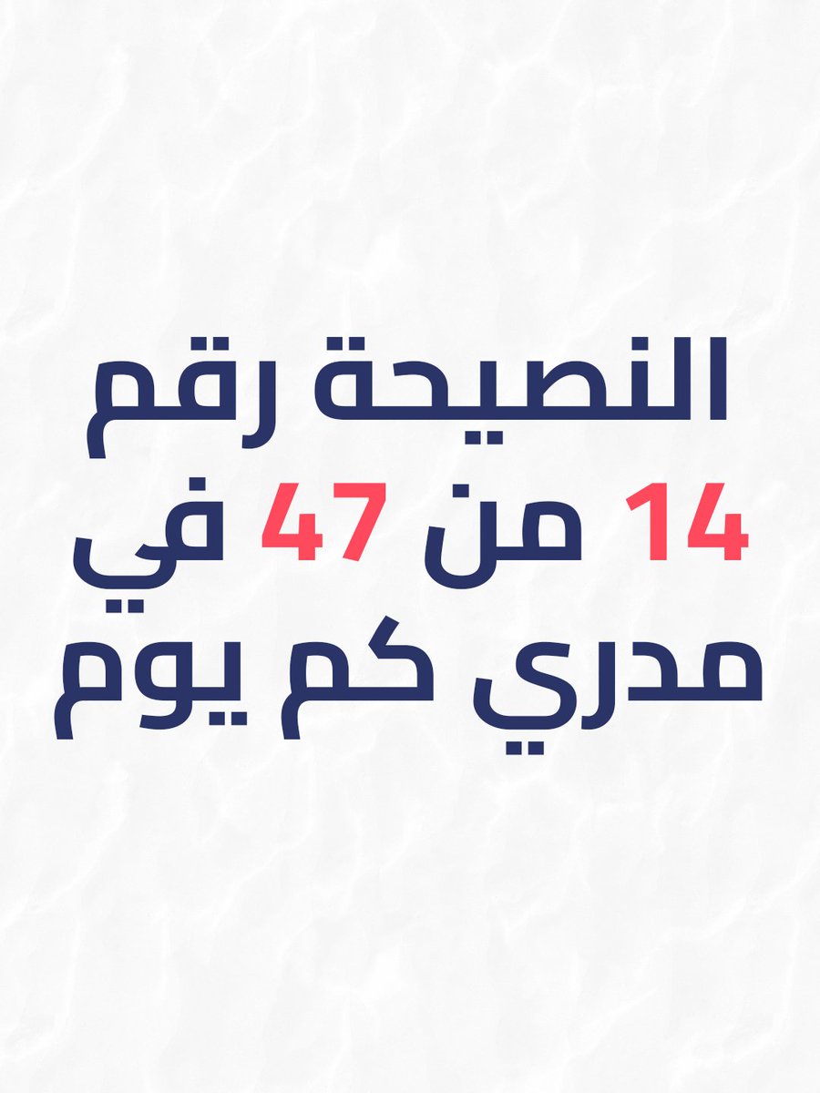 AlbaraaDesign11's tweet photo. النصيحة 14 من 47 نصيحة
ـ اسمع النقد بس ما تكسره
حط تصميمك بالمكان المخصص اله عشان تسمع رأي المصممين
غير هيك كل شخص رح يعطيك رأي شكل
#47_نصيحة #albaraadesign11 #design #socialmediadesign #socialmediapost #post #postdesign #تصميم #نصيحة https://t.co/1I5XNcapWU