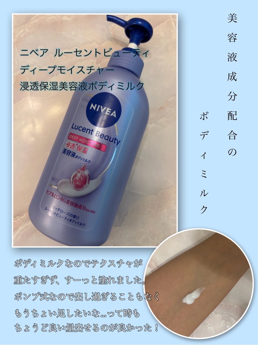mymeloc5's tweet photo. ニベアさまからいただきました✨
キメが整って潤いに満ちた、
なめらかで艶やかな透明美肌に。

ボディミルクなので重たすぎず、
すーっと伸び広がりました。
ベタつきもないので使いやすかったです。
ポンプ式だから出しやすいところも
良かったです👌
#モニター企画_ルーセントビューティ https://t.co/GLWQFB474i