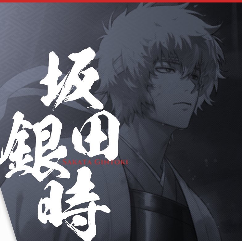 #雀魂銀魂コラボ
待て待て待て……⁉️攘夷戦争……頃の……顔が、作画が良すぎて泣く😭