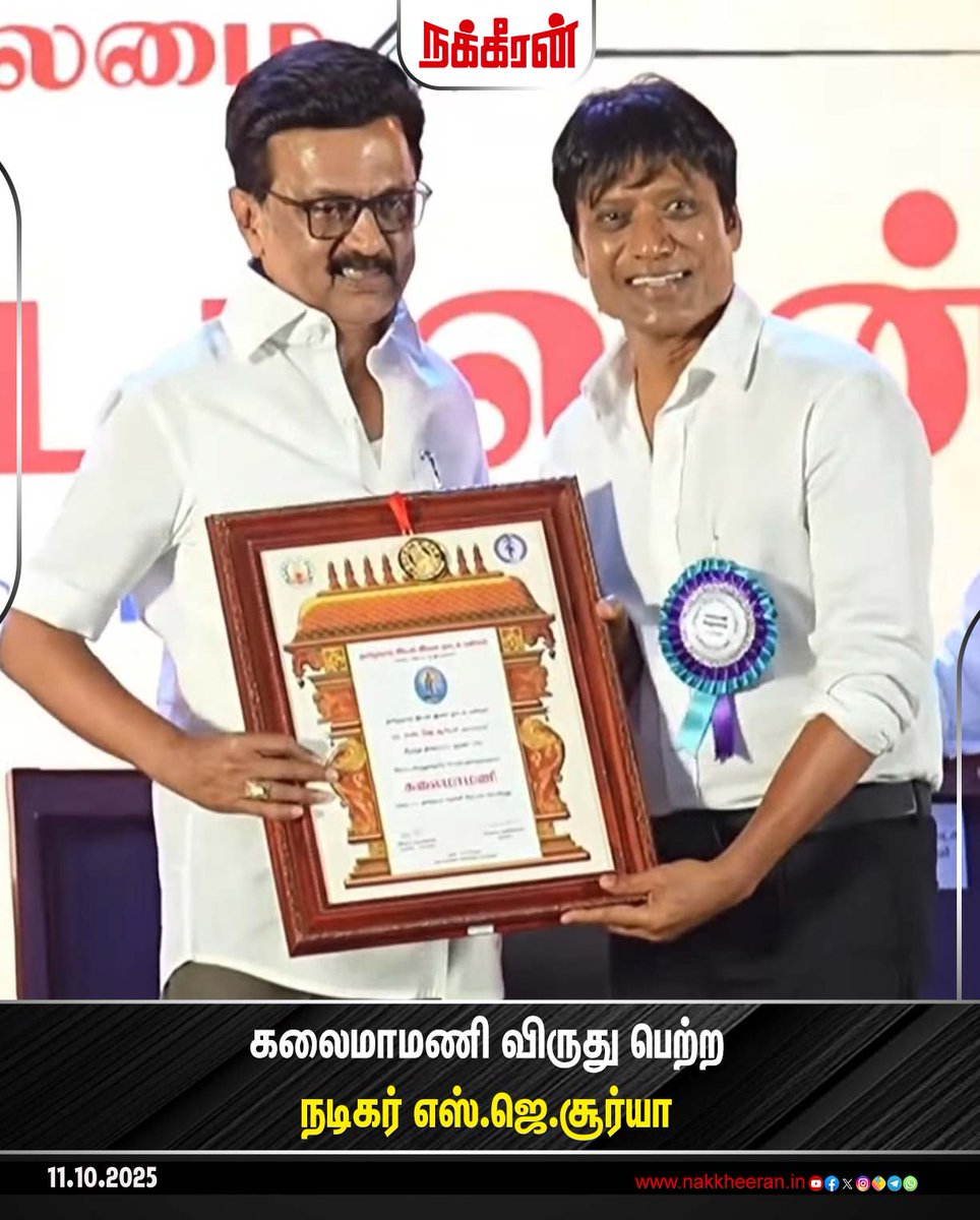 nakkheeranweb's tweet image. கலைமாமணி விருது பெற்ற திரை பிரபலங்கள்!

#MKStalin #kalaimamaniAwards #Manikandan #SJSuryah #SaiPallavi #VikramPrabhu