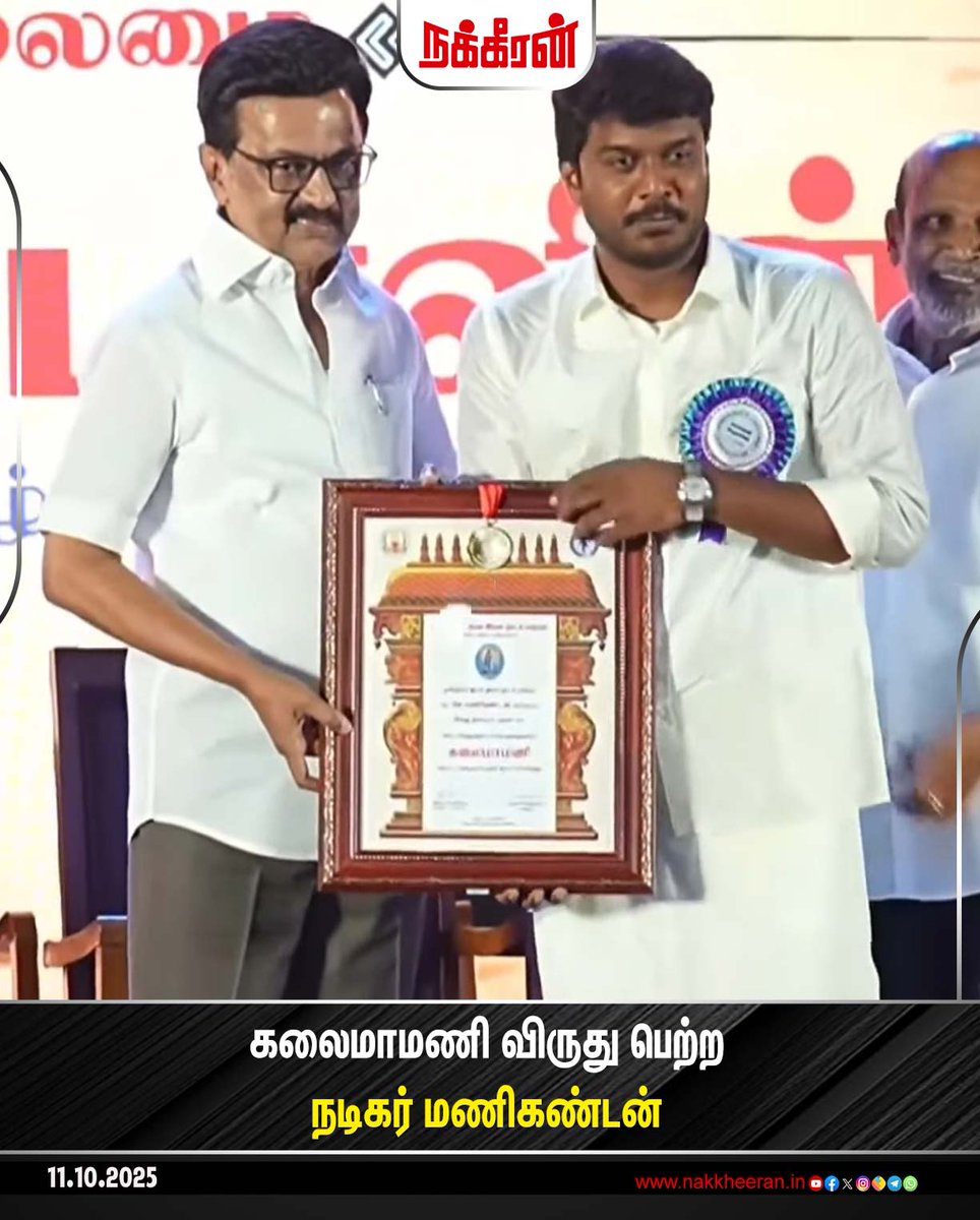 nakkheeranweb's tweet image. கலைமாமணி விருது பெற்ற திரை பிரபலங்கள்!

#MKStalin #kalaimamaniAwards #Manikandan #SJSuryah #SaiPallavi #VikramPrabhu