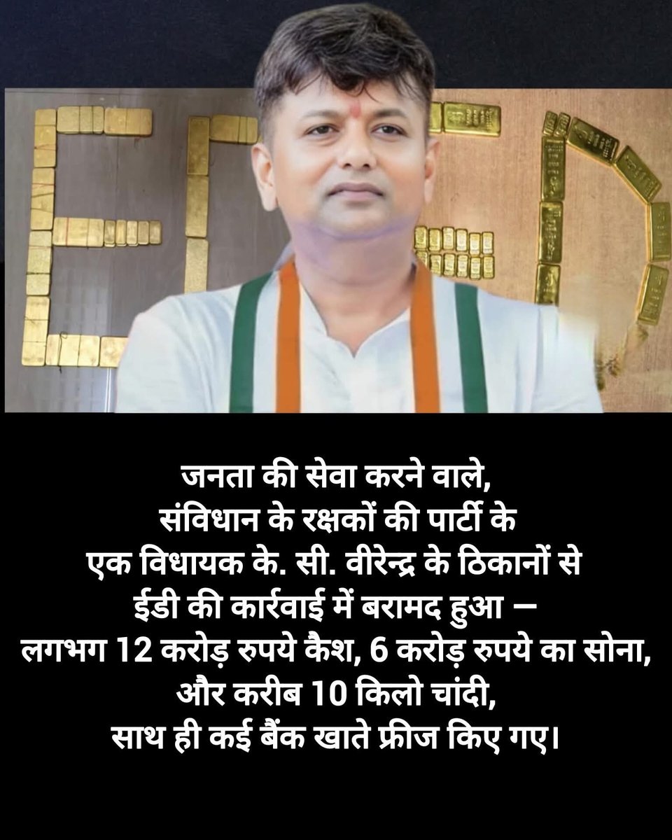 ibmindia20's tweet image. ईडी की कार्रवाई ने कर्नाटक की राजनीति हिला दी है। कांग्रेस विधायक के. सी. वीरेन्द्र के ठिकानों से जो बरामदगी हुई है, उसने “जनता की सेवा” का नया अर्थ दे दिया। ईडी को दो लॉकरों से 40 किलो सोना मिला, जिसकी कीमत करीब ₹50.33 करोड़ बताई गई। इसके अलावा ₹12 करोड़ नकद, ₹1 करोड़ विदेशी…