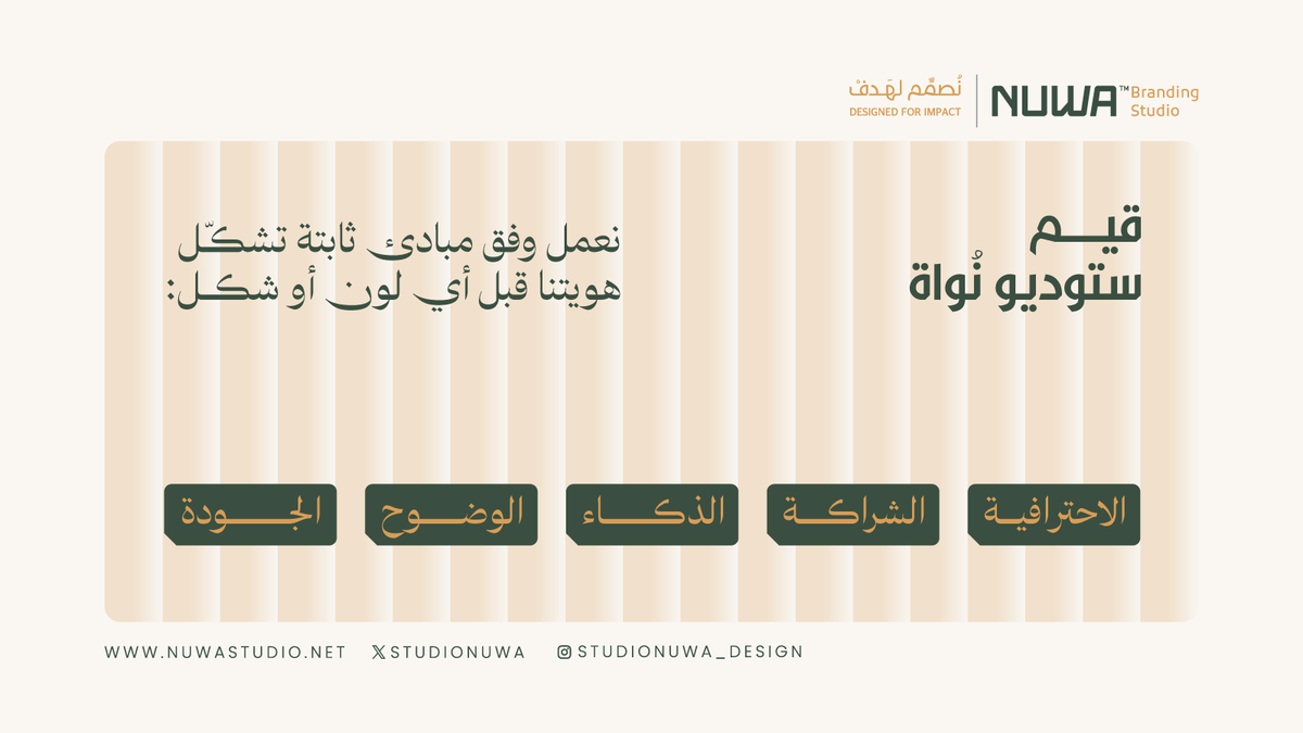 StudioNuwa's tweet photo. ليست مجرد قيم… بل أسلوب حياة في كل مشروع نعمل عليه.
#نُواة #BrandValues #StrategicDesign https://t.co/YPDY2DkKiD