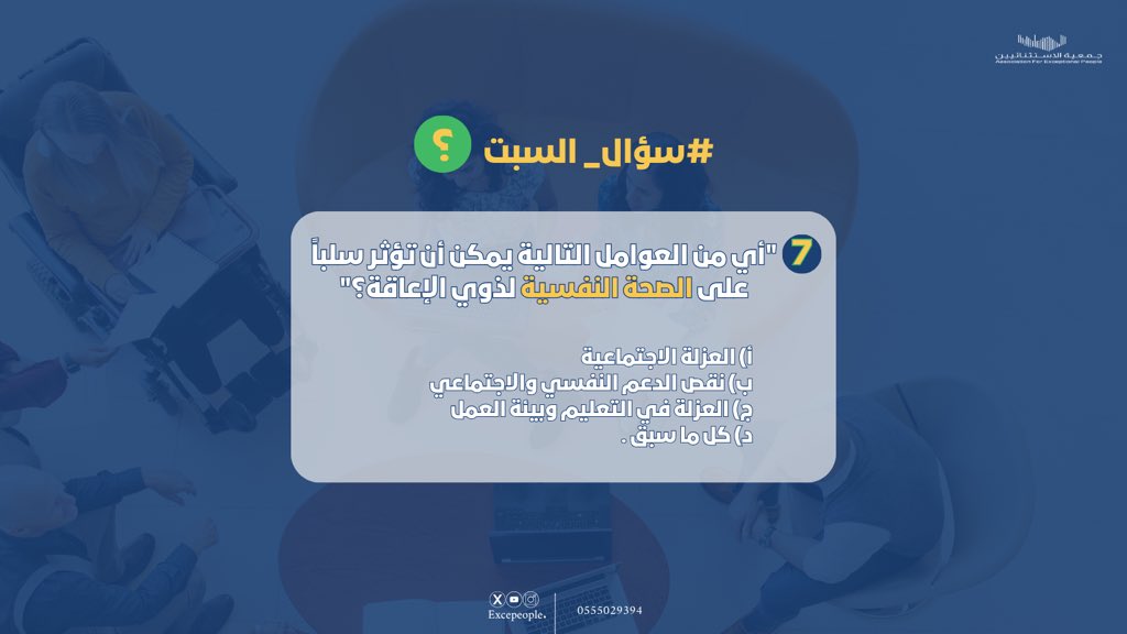 <a href="/Drhamedasker/">د. حــا مـد بن عـسـكـر</a> <a href="/faieztft/">فايز العضياني</a> <a href="/fayez_malki/">فايز المالكي</a> <a href="/drabdrhmanazmi/">د. عبدالرحمن العازمي</a> <a href="/HRSD_SA/">وزارة الموارد البشرية والتنمية الاجتماعية</a> <a href="/snadprogram/">سند محمد بن سلمان</a> <a href="/kscdr/">مركز الملك سلمان لأبحاث الإعاقة</a> <a href="/ghoroos/">غُروس الخيرية</a> <a href="/EhsanSA/">منصة إحسان</a> <a href="/ncnp_sa/">المركز الوطني لتنمية القطاع غير الربحي</a> <a href="/salehvpi/">د/ صالح بن حسن زبيد</a> <a href="/salamabinsaedan/">سلامه بن ملهي</a> <a href="/wbrorgsa/">مؤسسة والدة بدر بن صالح الراجحي وأولادها الأهلية</a> <a href="/ASFcharity/">عبدالله السبيعي الخيرية</a> <a href="/ajcharity/">عبدالعزيز الجميح الخيرية</a> <a href="/almalwan1/">مؤسسة وقف الملوان الوقفية</a> #سؤال_السبت 💭
أيٌّ من العوامل التالية يمكن أن تؤثر سلبًا على الصحة النفسية لذوي الإعاقة؟

أ) العزلة الاجتماعية
ب) نقص الدعم النفسي والتأهيلي
ج) التمييز في التعليم والعمل
د) كل ما سبق

شاركينا إجابتك 👇
#جمعية_الاستثنائيين #تمكين_ذوي_الإعاقة #الصحة_النفسية