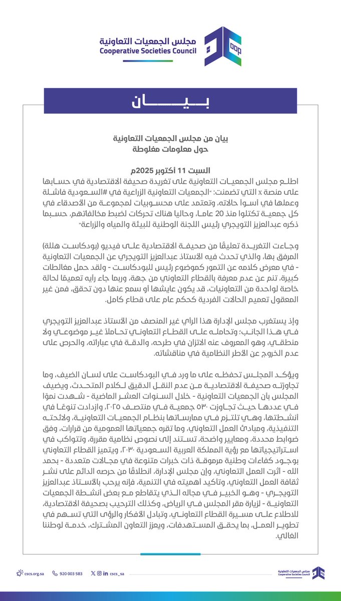 cscs_sa's tweet image. بيان من #مجلس_الجمعيات_التعاونية حول ما نشر عبر بودكاست هللة من خلال صحيفة الاقتصادية. 
@media_ksa 
@HRSD_SA 
@aleqtisadiah 
@abdulaziztwegry