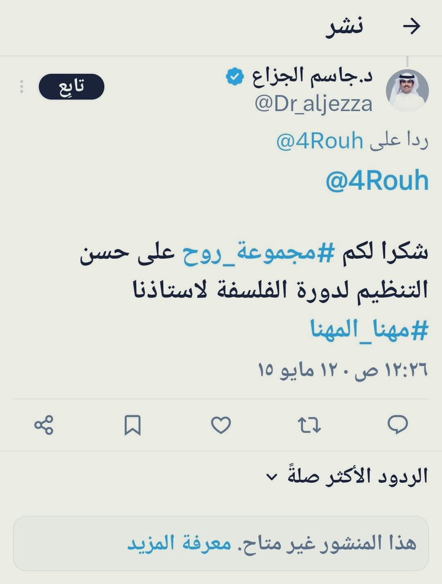 سبق وان تم التحذير من اتباع أشباه الموتى الذين يسوقها الإعلام بأنواعه المختلفة على أنهم متخصصون في مجال ليست لديهم أي خبرة ولا شهادة علمية وهنا عينة بسيطة شخص تخصصه #علم_الأرغونوميات و جودة الخدمات الحكومية!!! هو نفسه خجل من تخصصه فقام ببتر التخصص ويخوض في مجال الشرعي…!! أسألك