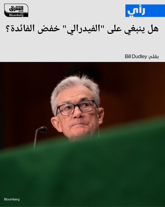 الاحتياطي الفيدرالي الأميركي لديه أسباب كافية للقلق لكن ليس بما يكفي لخفض الفائدة - إغلاق الحكومة قد لا يوفر بيانات جديدة لمسؤولي "الفيدرالي" والأفضّل اتباع نهج حذر حتى تتضح الرؤية الاقتصادية. تابعوا اقتصاد الشرق للمزيد 