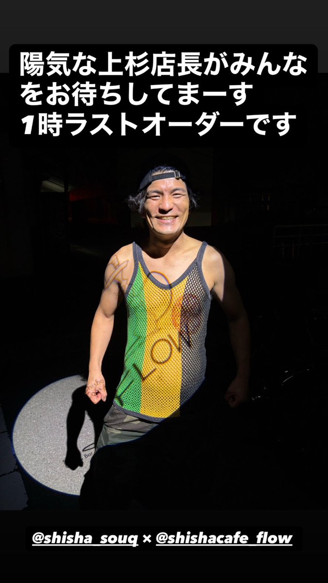 Shisha Cafe FLOW (@shishacafe_flow) on Twitter photo 陽気な上杉店長がみんなをお待ちしてまーす😶🌫️
1時ラストオーダーです☺️
<a href="/shisha_souq/">吸暮(スーク)SHISHA CAFE SOUQ</a>
#天満橋シーシャ
#和歌山シーシャ #和歌山シーシャカフェ #日本初土地から建てたシーシャ屋 #和歌山テスラ無料充電 #和歌山FLOW #シーシャ #和歌山 陽気な上杉店長がみんなをお待ちしてまーす😶🌫️
1時ラストオーダーです☺️
<a href="/shisha_souq/">吸暮(スーク)SHISHA CAFE SOUQ</a>
#天満橋シーシャ
#和歌山シーシャ #和歌山シーシャカフェ #日本初土地から建てたシーシャ屋 #和歌山テスラ無料充電 #和歌山FLOW #シーシャ #和歌山