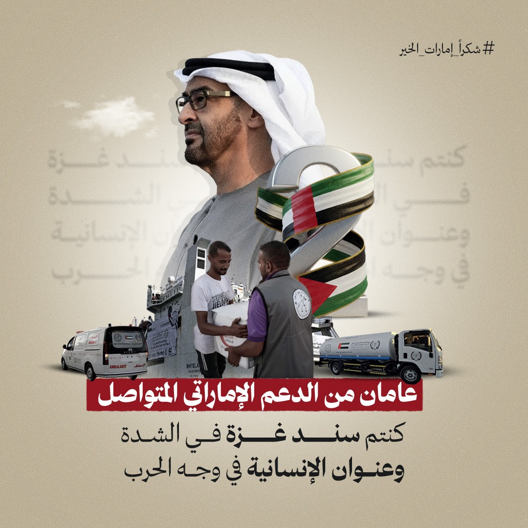 Soma191995's tweet photo. عامان من الدعم الإماراتي المتواصل.
كنتم سند #غزة في الشدة وعنوان الإنسانية في وجه الحرب
#شكرا_إمارات_الخير
#شكرا_الإمارات https://t.co/4ddhSfcrty