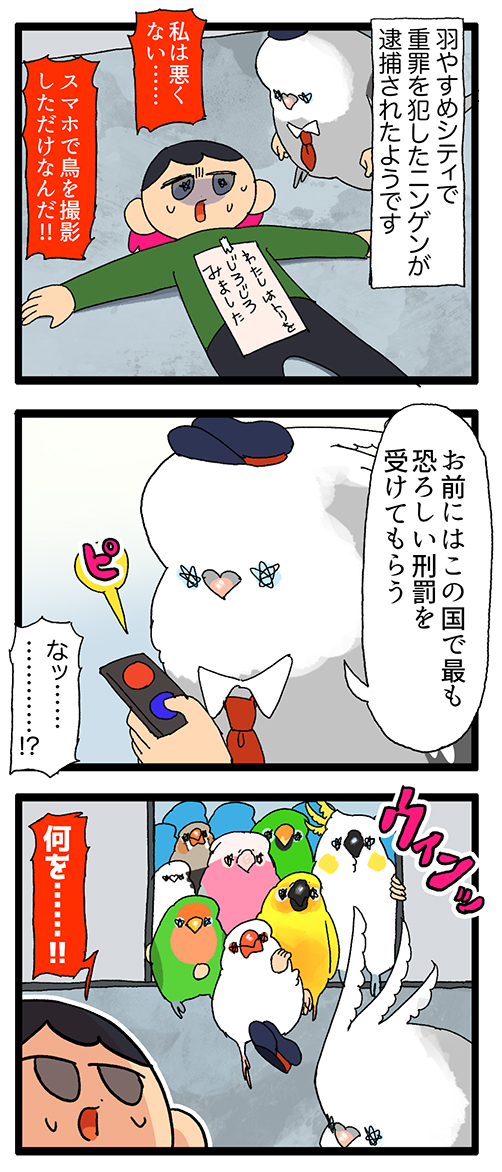 【羽やすめ漫画】
鳥さんの世界で罪を犯すと、世にも恐ろしい拷問を受けるらしい…🤔

65 #えるポピの羽休め漫画 